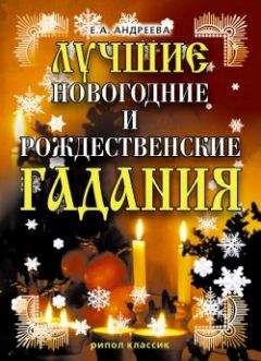  Коллектив авторов - Сценарии празднования Нового года и Рождества без жертв и разрушений