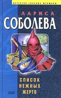 Лариса Соболева - Кровавая свадьба