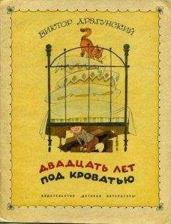 Виктор Драгунский - Денискины рассказы (с иллюстрациями)