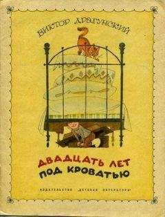 Денис Драгунский - Денискины рассказы: о том, как всё было на самом деле