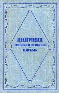 Иван Жиркевич - Записки Ивана Степановича Жиркевича. 1789–1848