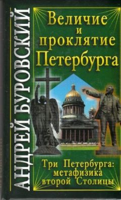 Наум Синдаловский - История Петербурга в преданиях и легендах