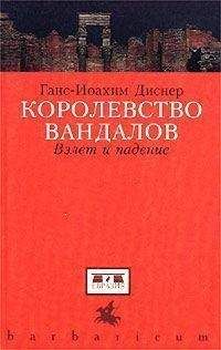 Эдвард Гиббон - Закат и падение Римской Империи. Том 2