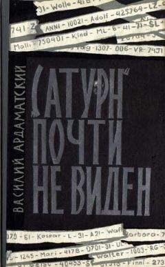 Николай Томан - Подступы к «Неприступному»