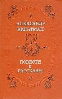 Александр Вельтман - Романы