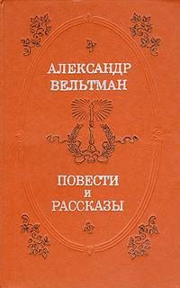 Александр Вельтман - Кощей бессмертный. Былина старого времени