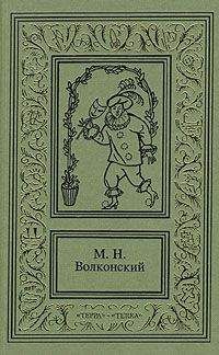 Михаил Волконский - Вязниковский самодур