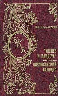 Михаил Волконский - Ищите и найдете