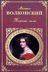 Михаил Волконский - Жанна де Ламот