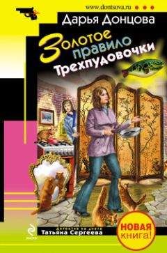 Дарья Донцова - Версаль под хохлому