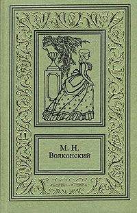 Тимофей Прокопов - Столетие тайн и загадок: XVIII век в историко-приключенческих романах М. Н. Волконского