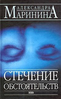 Александра Маринина - Черный список