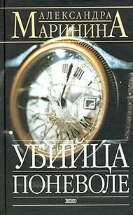 Александра Маринина - Черный список
