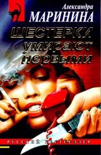 Александра Маринина - Черный список
