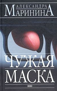 Александра Маринина - Черный список