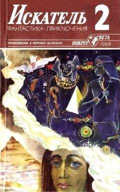 Валерий Алексеев - Искатель. 1986. Выпуск №5