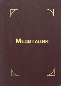 Бхагван Раджниш - Медитация — состояние пробужденности. Экспериментальные духовные практики