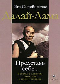 Тензин Гьяцо - Представь себе… Беседы о деньгах, политике и жизни вообще