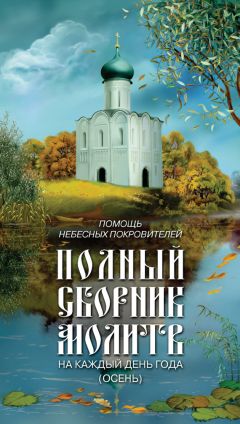 Протоиерей Григорий Дьяченко - Полный годичный круг кратких поучений. Том III (июль – сентябрь)