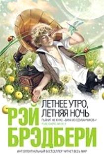 Рэй Брэдбери - В июне, в тёмный час ночной