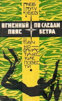 Глеб Голубев - Тайна пирамиды Хирена