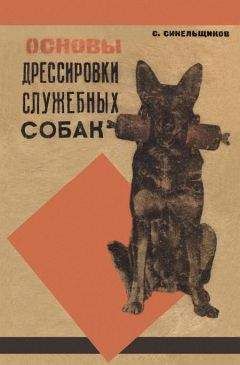 Леонид Крушинский - Служебная собака. Руководство по подготовке специалистов служебного собаководства