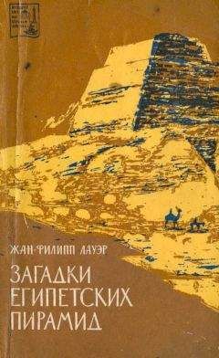 Роберт Шох - Мистерия пирамид. Тайна Сфинкса.