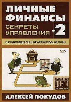 Владимир Савенок - Как составить личный финансовый план и как его реализовать