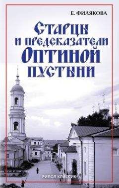 Елена Филякова - Старцы и предсказатели Оптиной пустыни