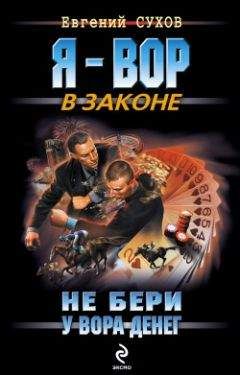 Евгений Сухов - Я – вор в законе