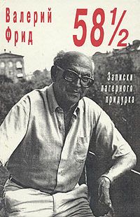 Вадим Александровский - Записки лагерного врача