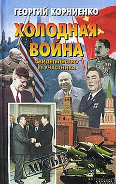 Николай Леонов - Холодная война против России