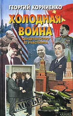 Александр Нагорный - Холодная война 2.0. Стратегия русской победы