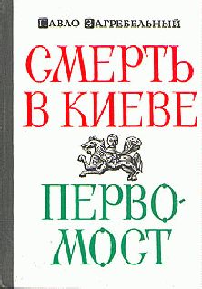 Натан Рыбак - Переяславская рада. Том 2