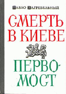 Павел Загребельный - Русские князья. От Ярослава до Юрия (сборник)