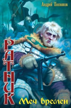 Виктор Зайцев - Drang nach Osten по-Русски. Книга четвёртая