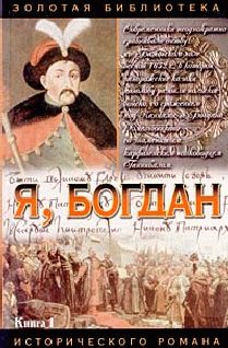 Натан Рыбак - Переяславская Рада (Том 1)