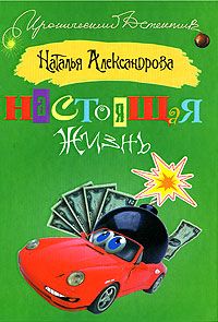 Наталья Александрова - Настоящая жизнь