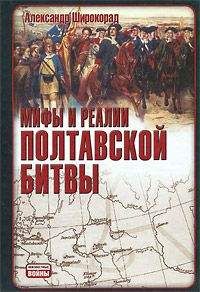 Александр Широкорад - Прибалтийский фугас Петра Великого