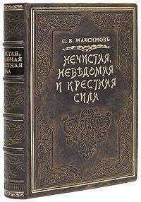 Сергей Максимов - Сибирь и каторга. Часть первая
