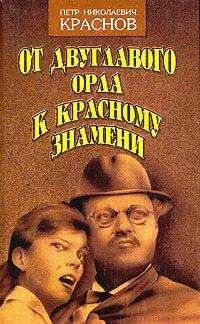 Петр Краснов - Выпашь