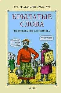 Константин Душенко - Цитаты из русской истории. От призвания варягов до наших дней. Справочник