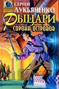 Сергей Лукьяненко - Книга гор: Рыцари сорока островов. Лорд с планеты Земля. Мальчик и тьма.