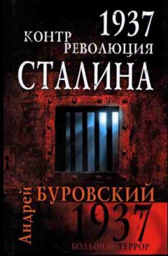 Дмитрий Лысков - «Сталинские репрессии». Великая ложь XX века