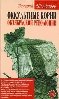 Валерий Шамбаров - Оккультные корни Октябрьской революции