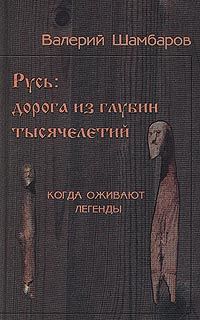 Валерий Шамбаров - Быль и легенды Запорожской Сечи. Подлинная история малороссийского казачества