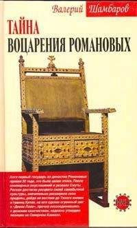 Валерий Шамбаров - Нашествие чужих: ззаговор против Империи