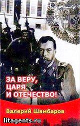 Валерий Шамбаров - Иван Грозный против «Пятой колонны». Иуды Русского царства