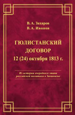 Владимир Иванов - Гюлистанский договор 12 (24) октября 1813 г