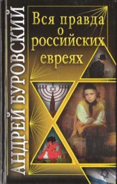 Андрей Буровский - Оживший кошмар русской истории. Страшная правда о Московии